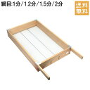 角型 フルイ ふるい 篩 1分 1.2分 1.5分 2分 木製篩 農業資材 園芸用品 土 砂利