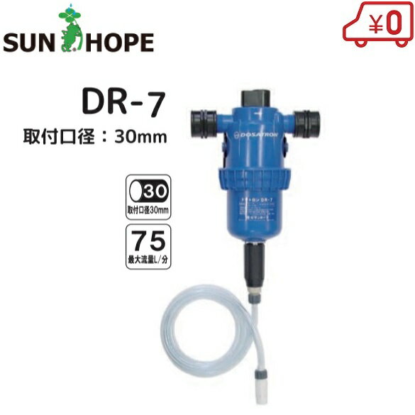 サンホープ 液肥混入器 ドサトロン DR07 30mm 液肥散布器 農業資材 農業用品 園芸 畜産 活力剤 肥料散布機