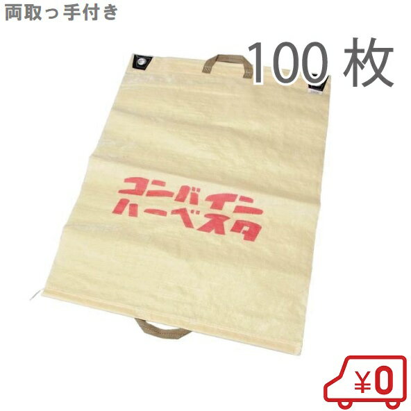 コンバイン袋 両取っ手付き 100枚セット もみがら袋 籾殻袋 稲刈り 収穫袋