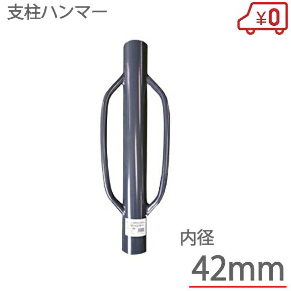 支柱 打ち込みハンマー SHN500 内径：42mm クイ 杭打ち機 園芸支柱 農業用 防獣杭 天然 竹 電気柵 防獣ネット フェンス