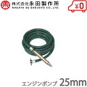 永田製作所 25mm エンジンポンプ用 散水ホース 8m 洗浄散水ノズル付 [ロケットシャワー RS-20 ギヤーポンプ 洗車 農業用ポンプ 洗浄ノズル 撒水ノ...