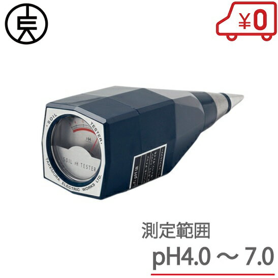 竹村電機 土壌酸度計 DM-13 pH4.0〜7.0 [pH計 農業機械 農業用品 農業資材 家庭用 簡易土壌酸度計]