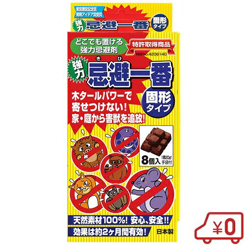 フタワ 忌避一番固形 25g×8個 [イノシシ ネコ ネズミ 蛇 猫 駆除 害獣撃退 害獣対策 ガーデニング]