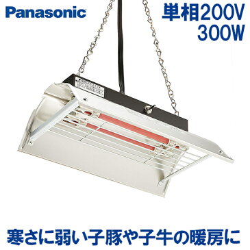パナソニック 家畜用 畜産用 暖房器具 コルツヒーター 暖房 単相200V 300W 2灯 NK-RH22CE 養鶏 分娩時 初生子豚 ペット 保温
