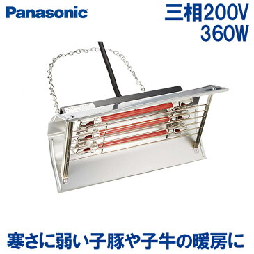 パナソニック 家畜用 畜産用 暖房器具 コルツヒーター 暖房 三相200V 360W 3灯 NK-RH24Q 養鶏 分娩時 初生子豚 ペット 保温