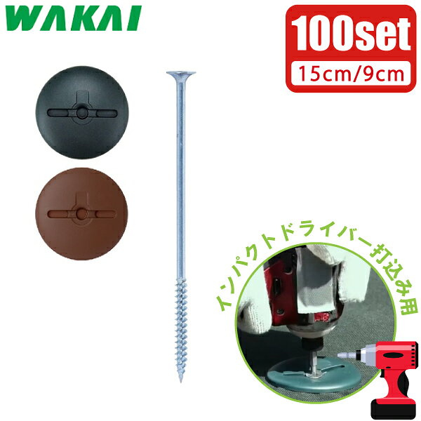 若井 インパクトドライバー用 防草シート 押さえピン 防草スクリューピン 15cm/9cm×100本 ワッシャー付 押えピン 固定ピン シート杭 押え杭 ザバーン プランテックス