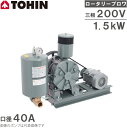 東浜 ロータリーブロワー HC-50s 3相 200V 1.5kW モーター付き/ベルトカバー型 トウヒン 浄化槽 ブロアー エアーポンプ ブロワ