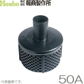 報商 樹脂製 ストレーナー 50A 50mm 吸水ホース ごみ ゴミ 除け ポンプ