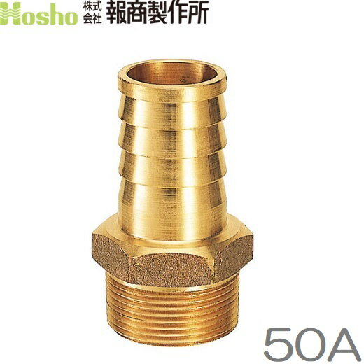 ねじ込みホースニップル 50A(50mm) 真鍮製 竹の子 タケノコ 配管部材 ポンプ ホースジョイント