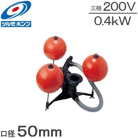 ツルミポンプ 水中スカムスキーマー 4-FSP2 浮遊物 回収 返送用 上澄水 水中ポンプ