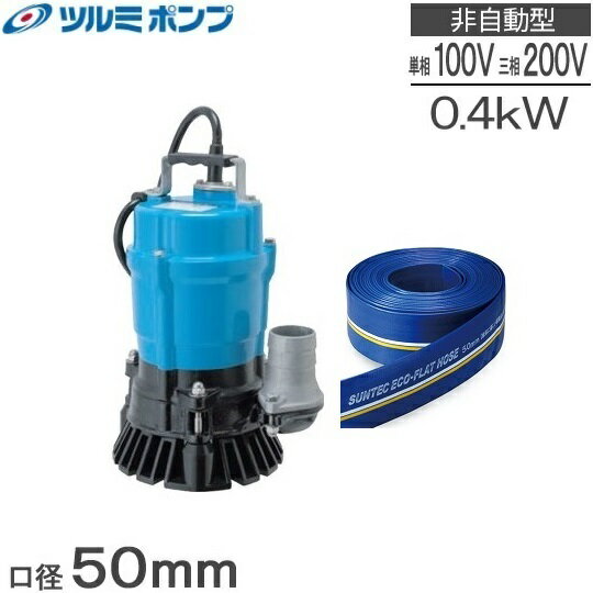 ツルミポンプ 水中ポンプ 排水ポンプ 排水ホース10mセット HS2.4S HS2.4 100V 200V 0.4kw 汚水土砂水 50mm 2インチ 工事用ポンプ 家庭用 泥水ポンプ