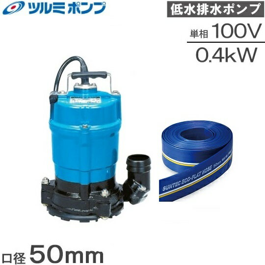 ツルミ 水中ポンプ 小型 100V 底水1mm 排水ホース10m付 HSR2.4S 排水ポンプ 家庭用 汚水土砂水 50mm 2インチ 汲み上げ 水ポンプ