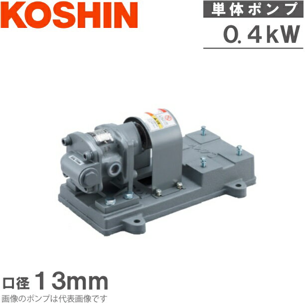 工進 オイル用 ギヤーポンプ 単体ポンプ GLポンプ 13mm GLB-13-5 油用ポンプ オイルポンプ 給油ポンプ ..