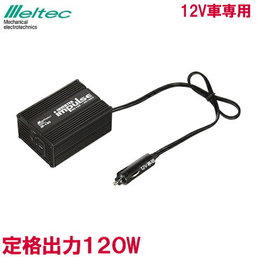 メルテック インバーター DC12V 120W IP-150 カーチャージャー コンセント シガーソケット 車 iPhone iPad スマホ 充電