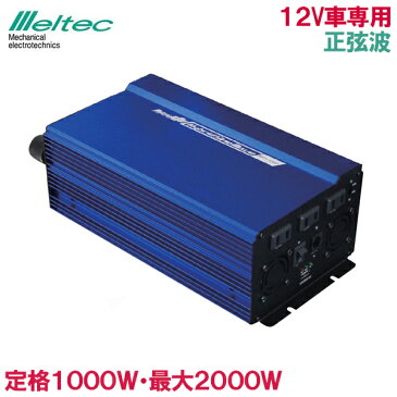 メルテック 正弦波インバーター 1000W カーインバーター 12V MPS-1000 接続ケーブル付 USB充電 マイコン制御 静音 大容量 車 コンセント 生活家電 パソコン 車中泊