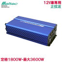 楽天S．S．Nメルテック 正弦波インバーター 1800W カーインバーター 12V MPS-1800 接続ケーブル付 USB充電 マイコン制御 静音 大容量 車 コンセント 生活家電 パソコン 車中泊