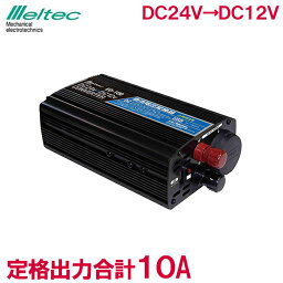 メルテック コンバーター DCDCコンバーター 24V→12V 定格10A ED-100 デコデコ USB出力 陸式ターミナル 変圧器