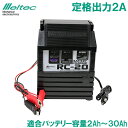 メルテック バッテリー充電器 車 6V 12V 2A RC-20 バイク 軽自動車 軽トラック トラクター 小型農耕機