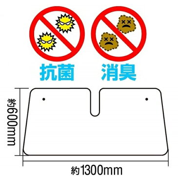 メルテック フロントシェード S PBS-10 UVカット 130×60cm フロントガラス 日よけ 日除け 車用 シェイド 消臭 抗菌 折り畳み