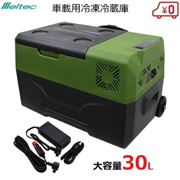 メルテック 車載用 冷凍冷蔵庫 ポータブル 冷蔵庫 冷凍庫 保冷庫 大容量 30L 製氷 クーラーボックス -20℃~20℃ 車中泊 キャンプ アウトドア 釣り DC12V/24V ACアダプター 2WAY電源 USBポート付き キャスター付き 氷が作れる 大自工業 MP-5