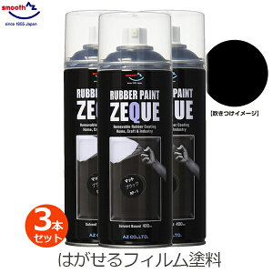 AZ エーゼット ラバーペイント マットブラック 400ml 3本セット 黒 ツヤなし ラバースプレー 塗料 スプレー はがせる 塗装 車 バイク ボディ ホイール 自転車 日用品 DIY ZEQUE RP-1