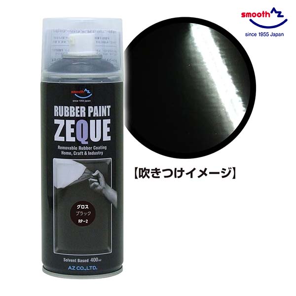 AZ ラバーペイント グロスブラック 黒 400ml RP-2 油性 ラバースプレー 塗装 車 バイク ロードバイク アルミホイール