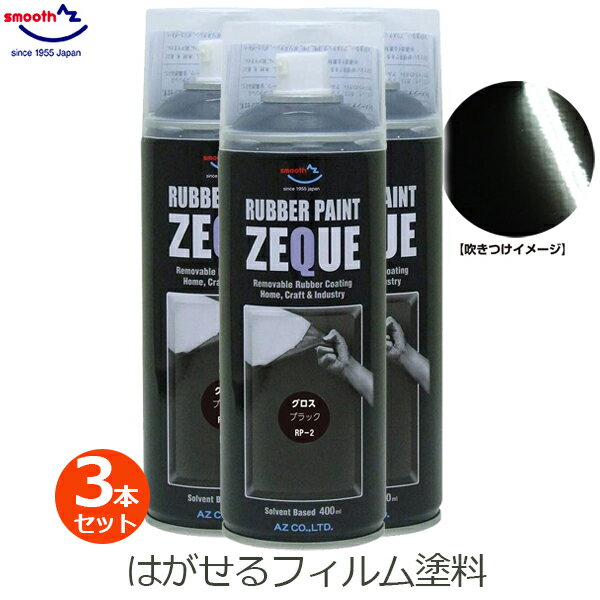 AZ エーゼット ラバーペイント グロスブラック 400ml 3本セット 黒 ツヤあり ラバースプレー 塗料 スプレー はがせる 塗装 車 バイク ボディ ホイール 自転車 日用品 DIY ZEQUE RP-2