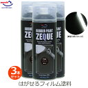 AZ エーゼット ラバーペイント グロスブラック 400ml 3本セット 黒 ツヤあり ラバースプレー 塗料 スプレー はがせる 塗装 車 バイク ボディ ホイール 自転車 日用品 DIY ZEQUE RP-2