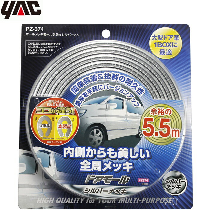 YAC 車用 ドアモール シルバーメッキ 5.5m 取り付け両面テープ付 シルバーメタル 幅広 ドアガード プロテクター 大型ドア車 ワンボックスカー