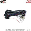 YAC バックカメラ XCM1 XCM2用 主電源ケーブル 槌屋ヤック 7インチ バックカメラセット