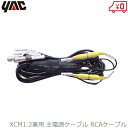 YAC バックカメラ XCM1 XCM2用 主電源ケーブル RCAケーブル 槌屋ヤック 7インチ バックカメラセット