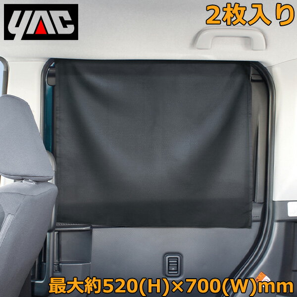 YAC 車用 カーテン マグネットカーテ