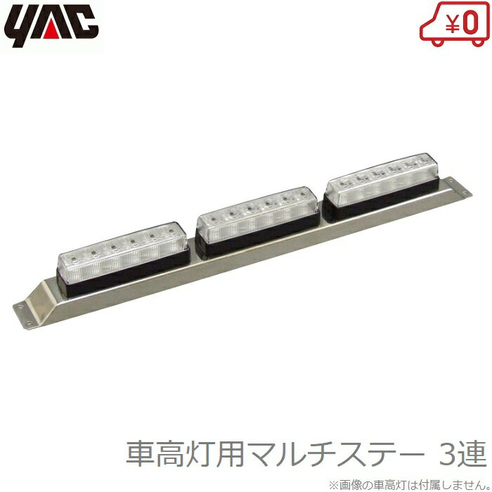 YAC トラック マーカーステー 車高灯用ステー 3灯用 車高灯ステー 上側端灯 マルチステー 3連 トラック..