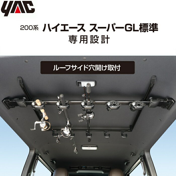 YAC ロッドホルダー 5本用 トヨタ ハイエース スーパーGL標準専用 車 釣り竿 置き 釣竿 収納 釣り竿立て 釣具 天井