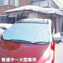 コンパル 凍結防止シート 凍結防止カバー フロントガラスマスク 普通・中~大型車用 除雪用品 シェード 中型車 大型車 凍結防止シート フロントシート