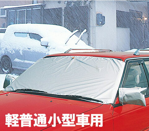 コンパル 凍結防止シート 凍結防止カバー フロントガラスマスク 軽・普通小型車用 除雪用品 シェード 軽自動車 普通車 凍結防止シート フロントシート