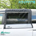 メルテック 車 虫よけ ウィンドーネット ウインドネット スライドドア用 WP-41 防虫ネット メッシュ 網 ウィンドウネット 換気