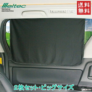 Meltec 車用カーテン CM-SB 75×50cm マグネット式 リアカーテン 2枚セット ビッグサイズ 遮光 日除け カー用品