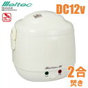 メルテック 炊飯ジャー 2合炊き 炊飯器 DC12V用 LS