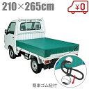 軽トラック 荷台シート トラックシート #820 210cm×265cm 軽トラ 荷台シート シートカバー ゴムバンド付 軽トラック用品