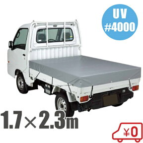 軽トラック 荷台シート 軽トラ トラックシート ゴムバンド付 170cm×230cm #4000 UVシートトラック用品 シルバーシート