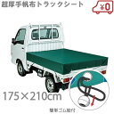 厚手帆布 軽トラック 荷台シート 810R 175cm×210cm 軽トラシート トラックシート 荷台カバー トラック用品