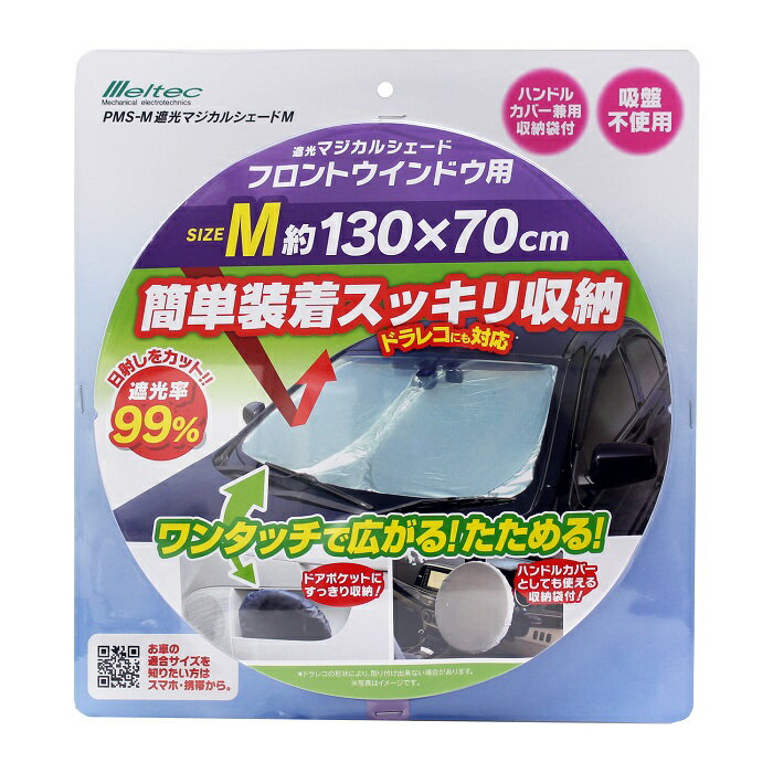 メルテック 車 サンシェード 日除け 遮光マジカルシェード PMS-M 130×70cm Mサイズ 窓 日よけ フロントガラス 軽自動車 フロントウインドウ カバー 運転席 前