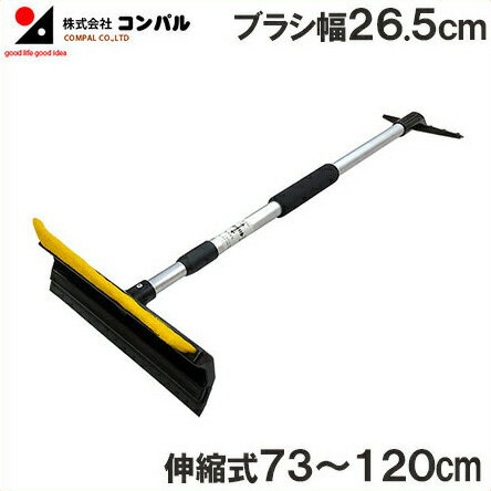 コンパル 軽量 伸縮式 スノーブラシ E型 73〜120cm 雪下ろし スノッキー スノーワイパー 棒 霜 除雪 道具 車載