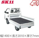 SK11 軽トラックマット 荷台マット 7mm厚 軽トラック ゴムマット 軽トラ ラバーマット トラックマット シート SKM-7C