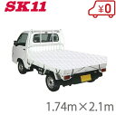 SK11 遮熱タイプ 軽トラシート スーパークール 1.74m×2.1m SKS-K1821WH [軽トラック 荷台シート トラックシート 荷台シート シートカ...