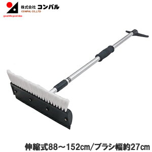 コンパル 伸縮式 ロング スノーブラシ 88〜152cm[雪下ろし スノッキー スノーワイパー 棒 霜 除雪 道具 車載]