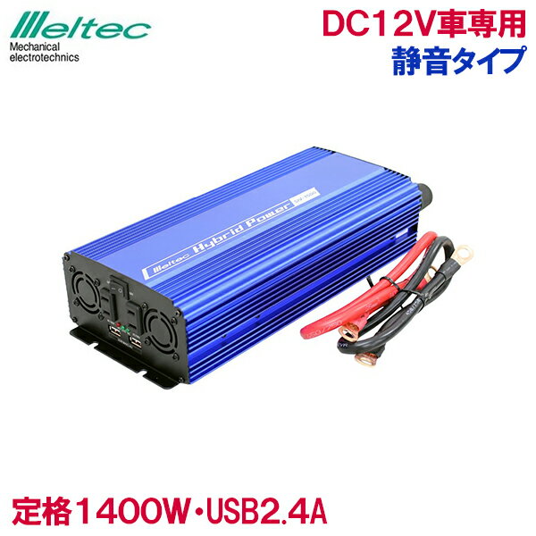 メルテック インバーター カーインバーター 12V 1400W SIV-1500 バッテリー接続 静音 コンセント USB 車内 生活家電 電源 充電器 スマホ タブレット iPhone iPad 充電