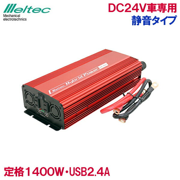 メルテック インバーター カーインバーター 24V 1400W SIV-1501 バッテリー接続 静音 コンセント USB 車内 生活家電 電源 充電器 スマホ タブレット iPhone iPad 充電