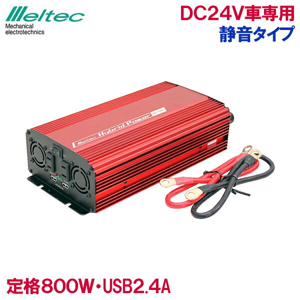 楽天S．S．Nメルテック インバーター カーインバーター 24V 800W SIV-1001 バッテリー接続 静音 コンセント USB 車内 生活家電 電源 充電器 スマホ タブレット iPhone iPad 充電